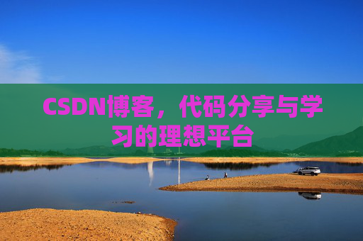CSDN博客，代码分享与学习的理想平台
